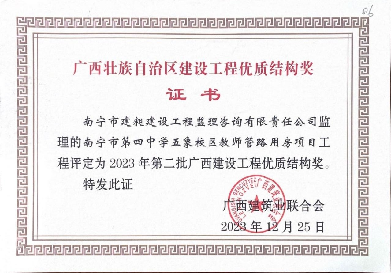 12-2023年廣西建設工程優(yōu)質(zhì)結構獎2.jpg