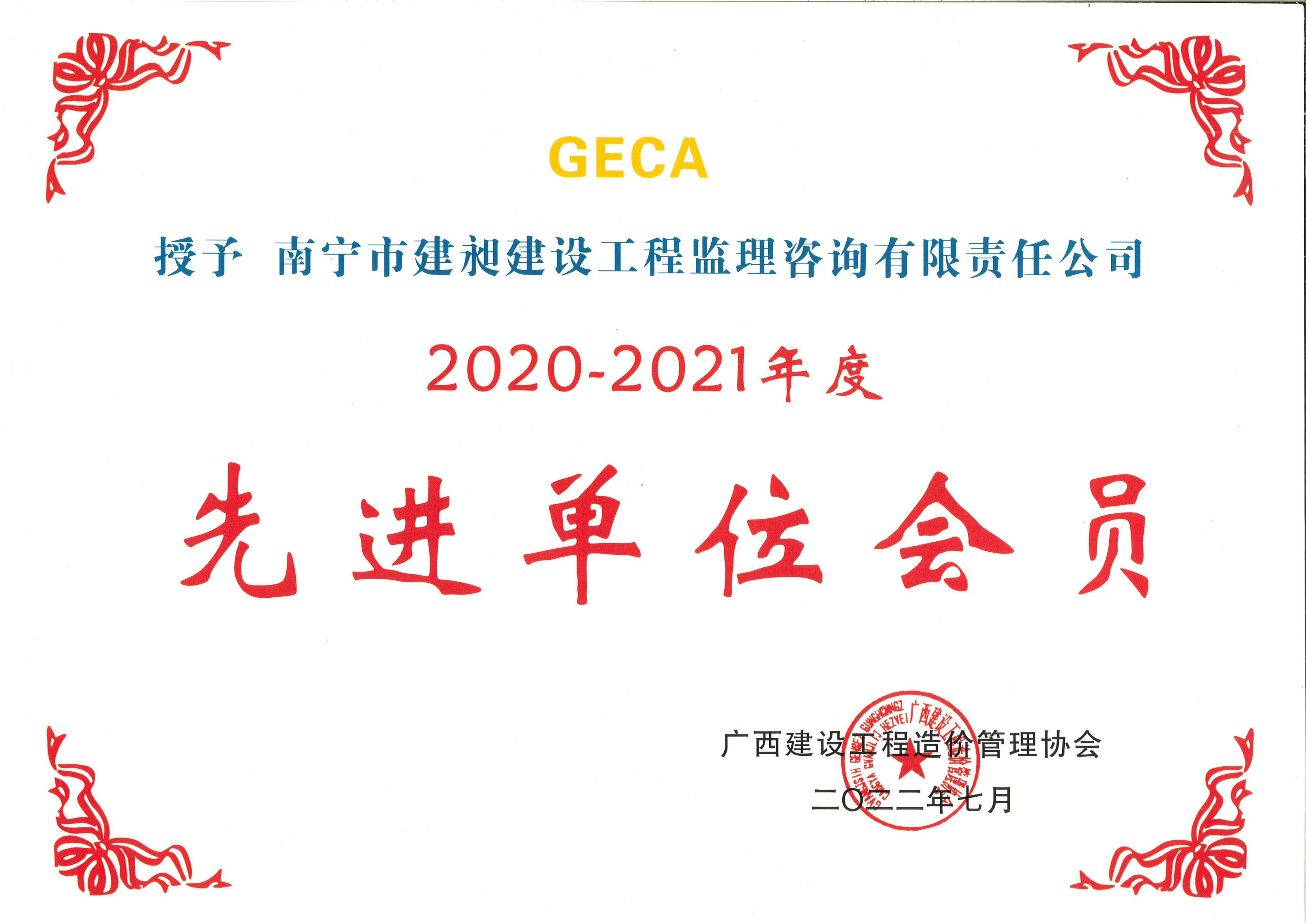 2020-2021先進(jìn)單位會(huì)員.jpg